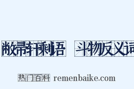 敝帚轩剩语·斗物反义词是什么意思的图片